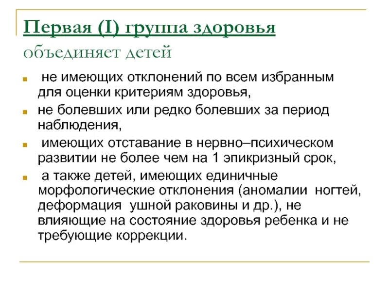 Группа здоровья 3б у взрослых что значит. Группа здоровья 2 у ребенка. Первая группа здоровья у детей. Пять групп здоровья детей. Основные группы здоровья детей.