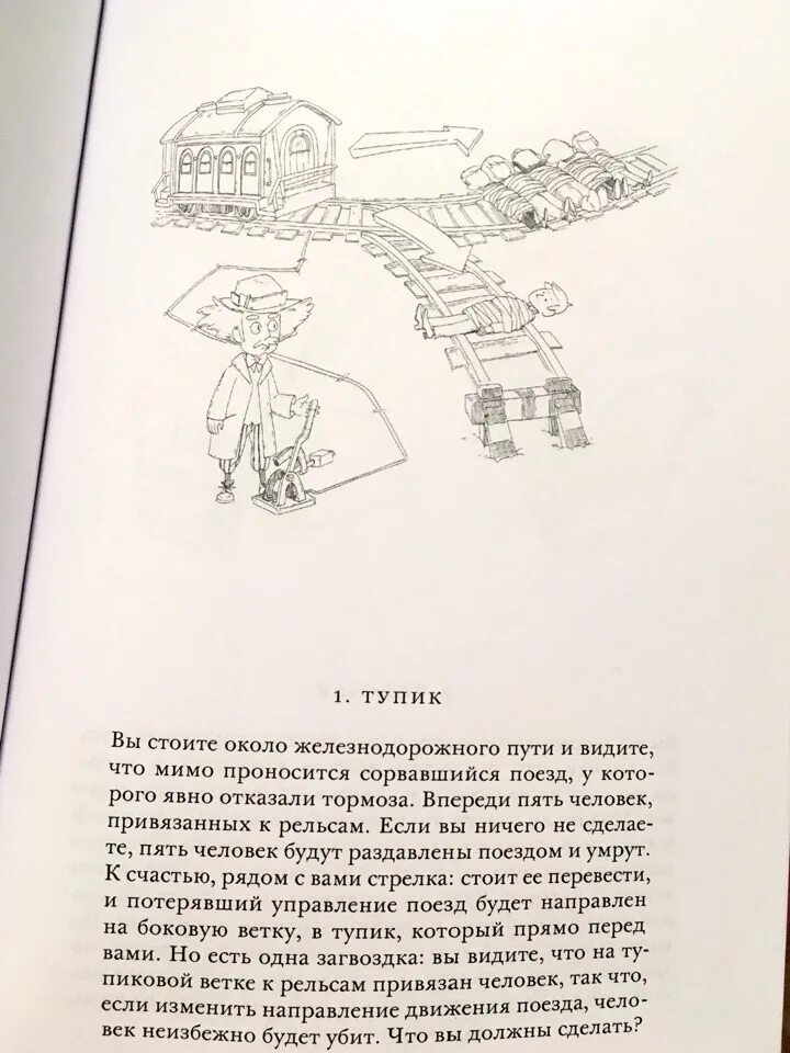 Убили бы вы толстяка книга. Эдмондс убили бы вы толстяка. Задача с вагонеткой. Тест кого бы мы убили