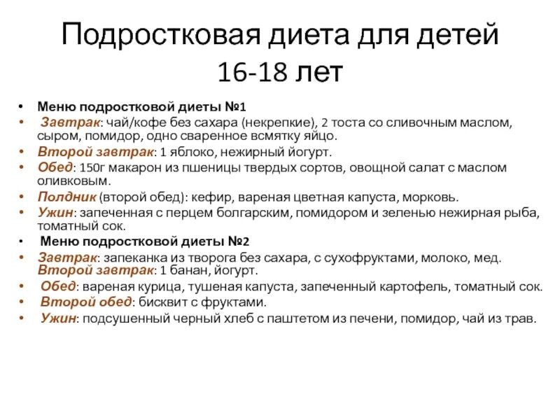 Меню питания для подростков. Диеты для подростков. диета для подростка. рацион для похудения подростку.