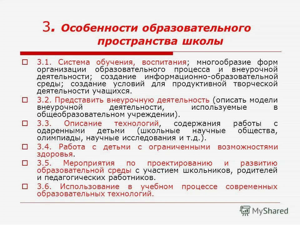 Образовательное пространство нормативные документы. Особенности образовательного пространства. Особенности образовательной школы. Признаки образовательного пространства. Список особенностей школы.