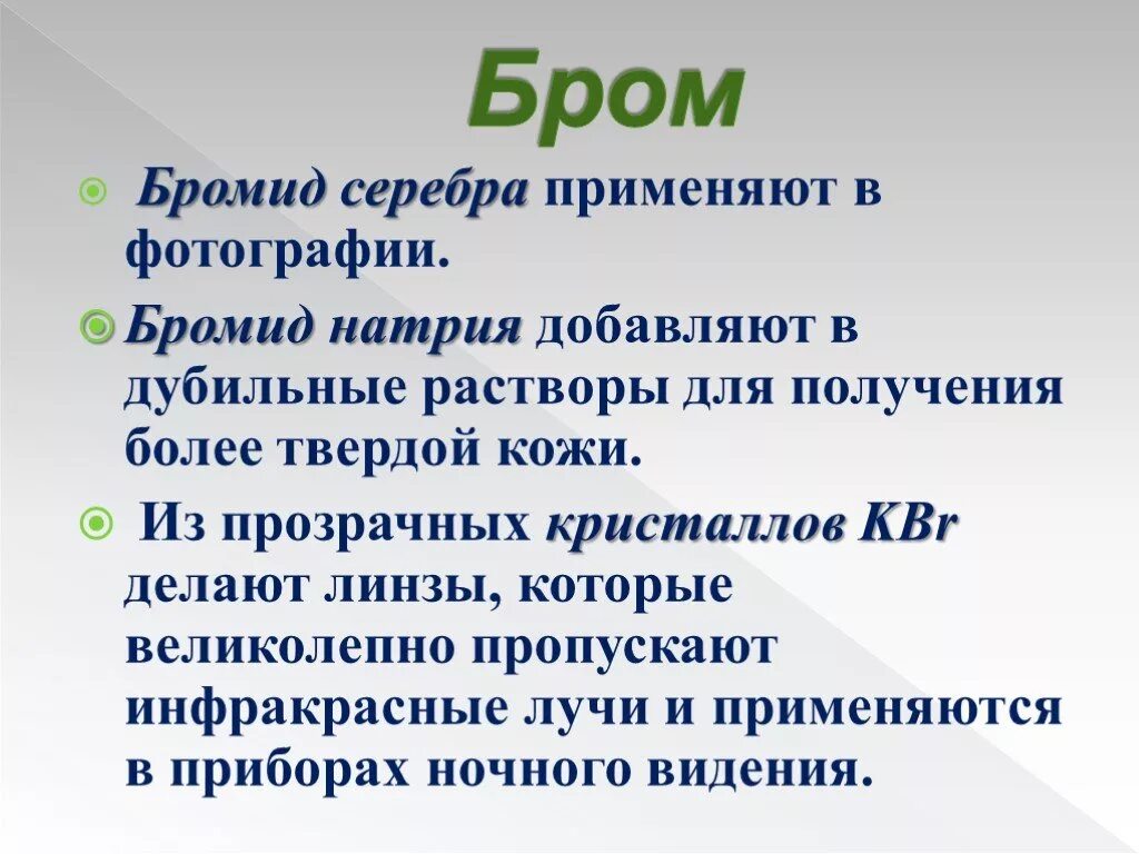 Бром 24. Бромид серебра применение. Бром и его применение. Где применяется бром. Получение бромида серебра.