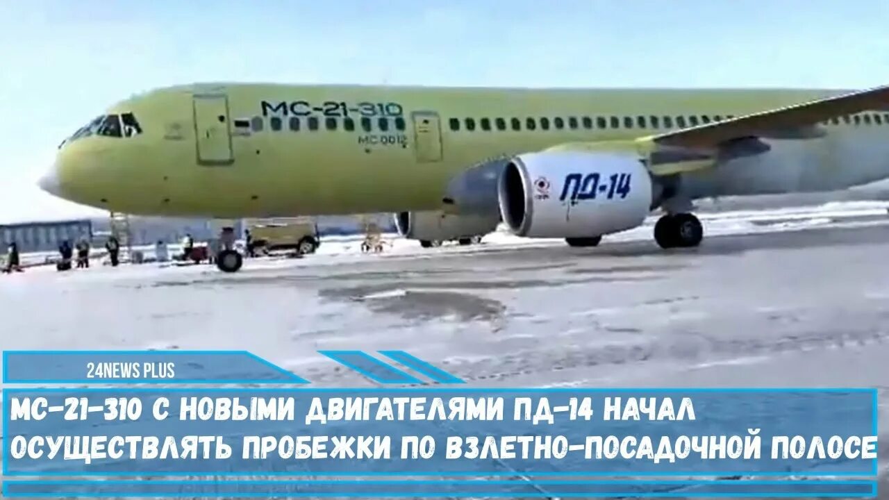 МС-21 С двигателем Пд-14. МС-21 пассажирский двигатель. МС-21 310 пассажирский самолёт. МС-21-310. Россия пд