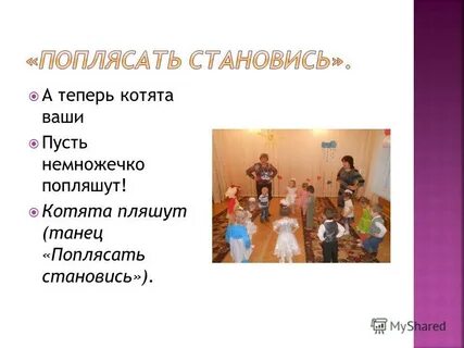 Танец поплясать становись