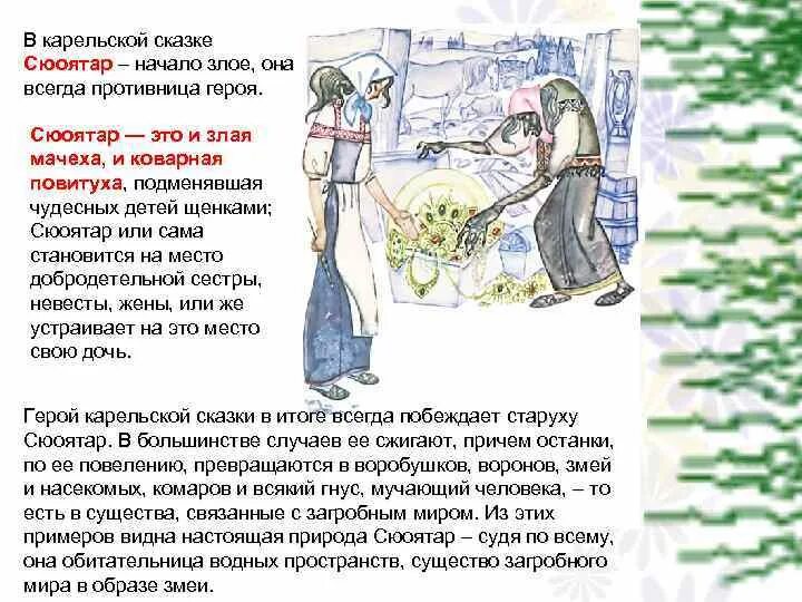 Краткое содержание карельской сказки. Сюоятар сказка. карельские сказки. герои карельских сказок. карельские сказки иллюстрации.