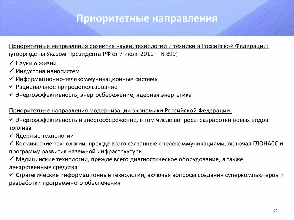 Приоритетные направления модернизации. Приоритетное направление. 5 Приоритетных направлений модернизации нашей экономики. Критические технологии РФ. Приоритетные направления правительства рф