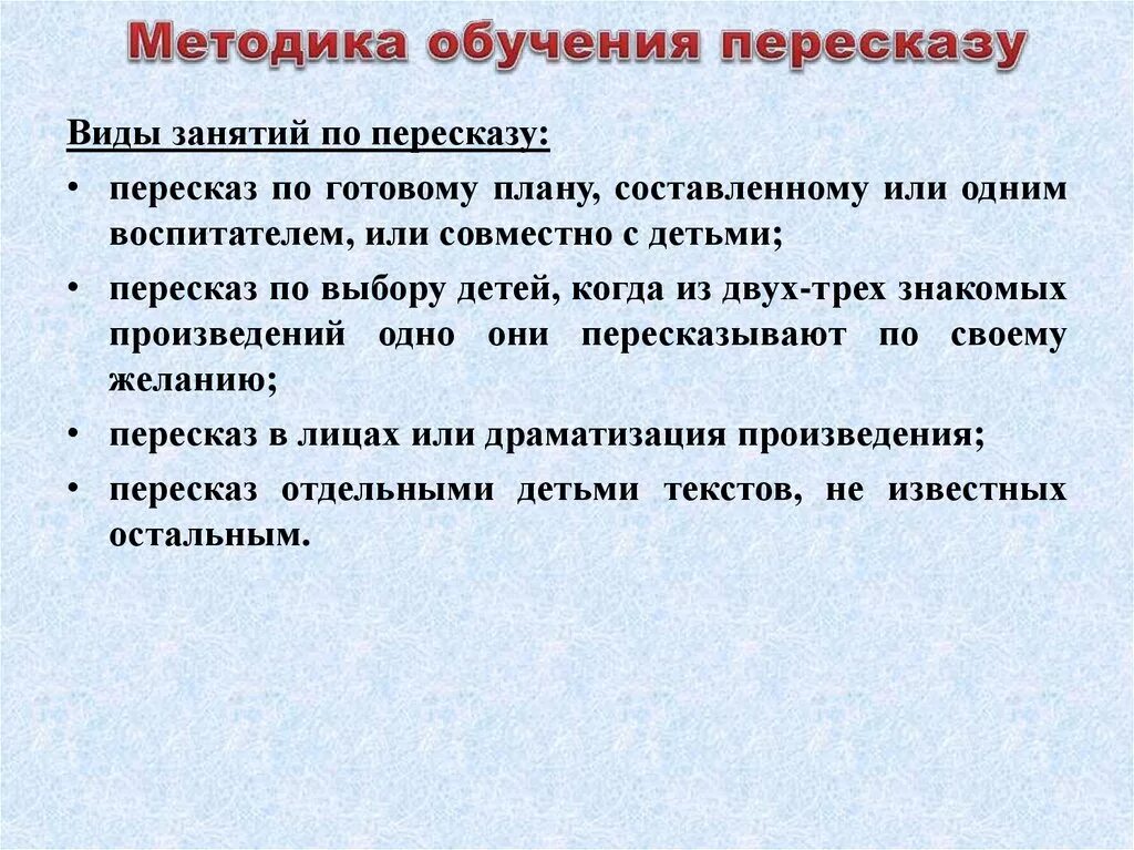 Пересказ текста общество. Методика обучения пересказу. Методы обучения пересказу. Приемы обучения пересказу. Методы пересказа в начальной школе.