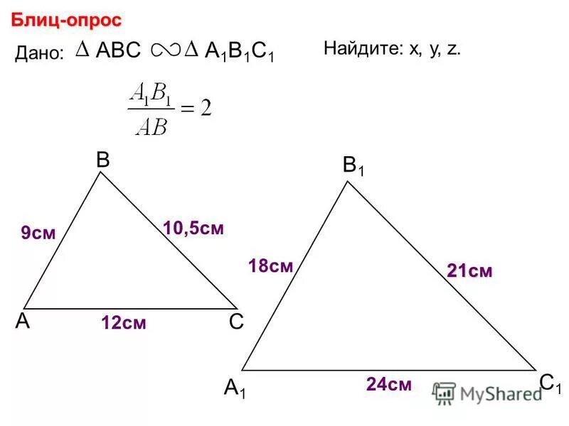 Дано авс f найти f. Подобные треугольники нахождение x y z. абс подобен а1б1с1. подобные треугольники дано авс и а1в1с1-подобны. найдите х у подобные треугольники.