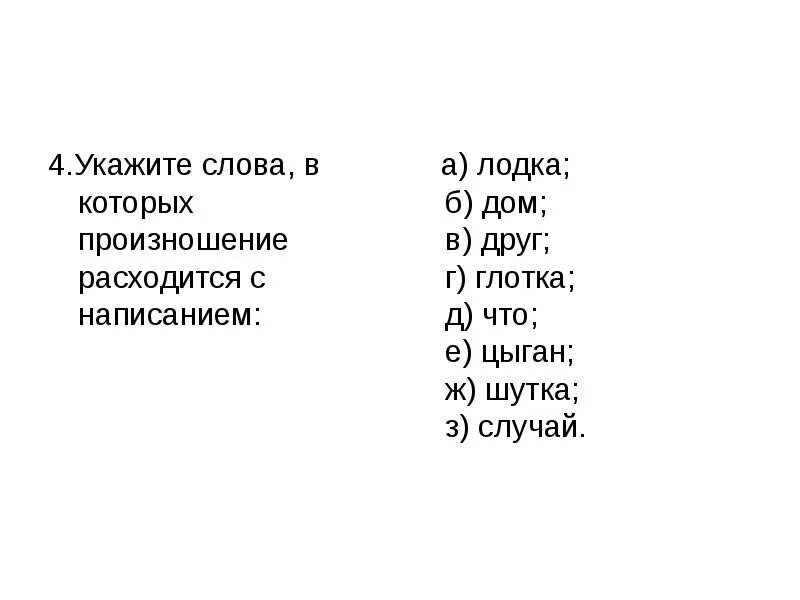 Слова у которых произношение расходится с написанием. Укажите слова в которых произношение расходится с написанием. Написание и произношение расходятся. Слова написание которых расходятсяс произношением.