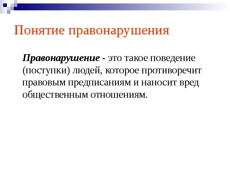 Понятие правонарушения. Понятие и виды правонарушений. Понятие проступок. Понятие преступление и проступок.