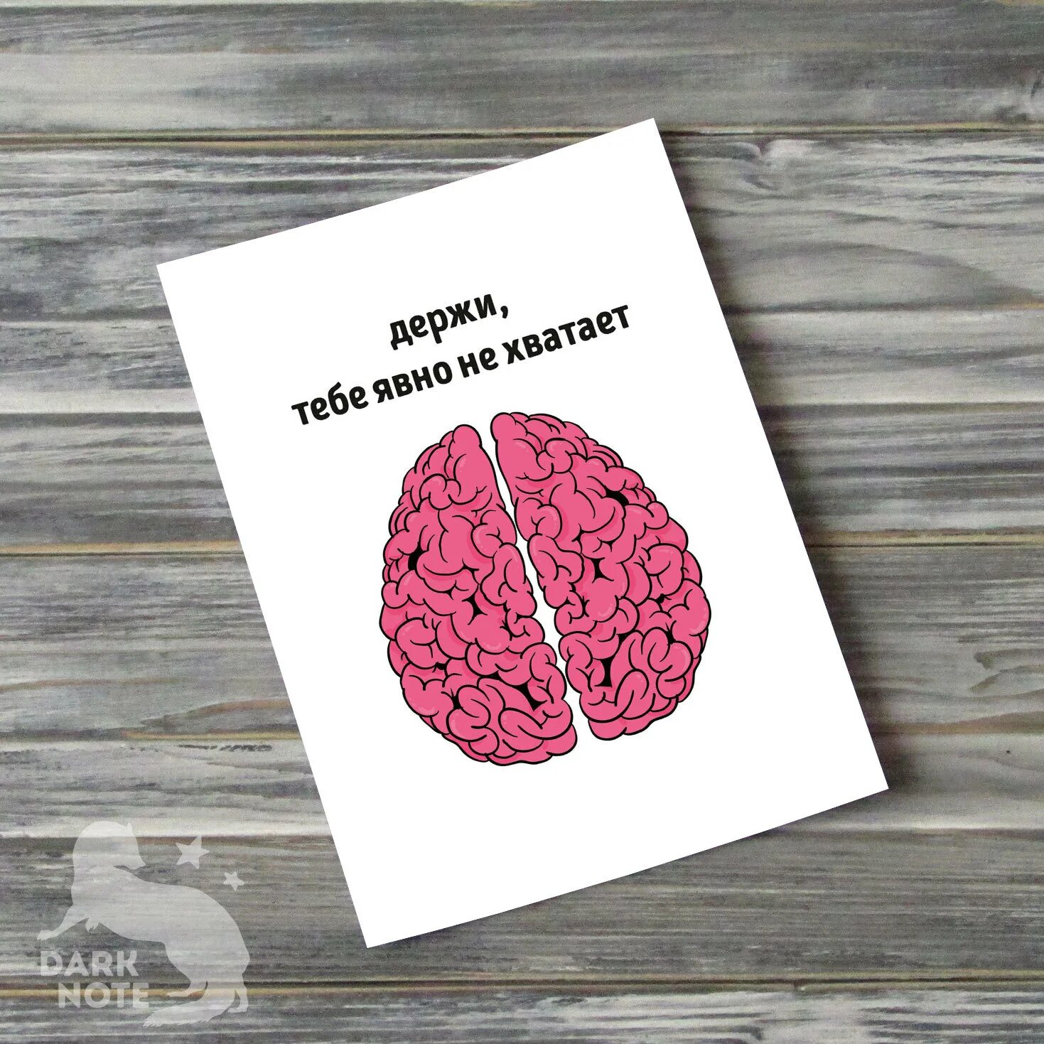 Мозг в подарок. Подарочные мозги. Оскорбительные открытки. Открытка с мозгом. Мозг надпись картинка