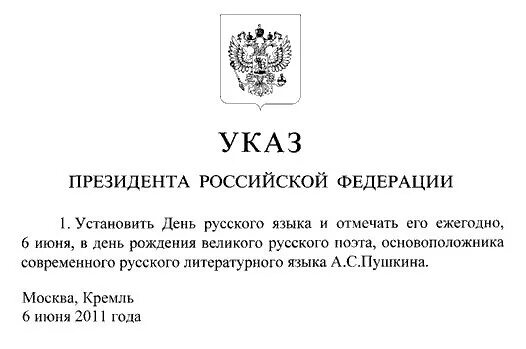 Указ о праздновании дня русского языка. Указ президента о дне русского языка. Указ президента иллюстрация. Указ президента о праздниках.