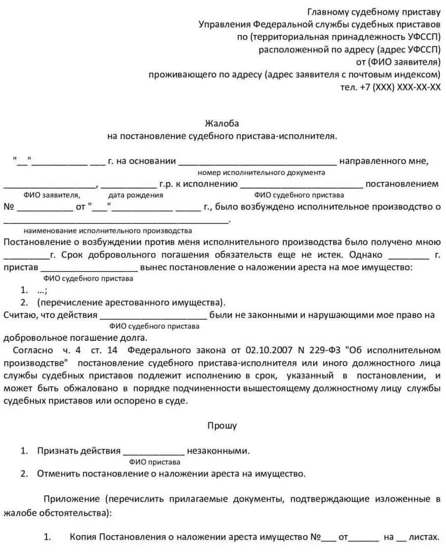 Образец написания жалобы на судебного пристава. Образец жалоба судебному приставу на действия судебного пристава. Как правильно составить жалобу на судебного пристава исполнителя. Образец заявления претензии на судебных приставов.