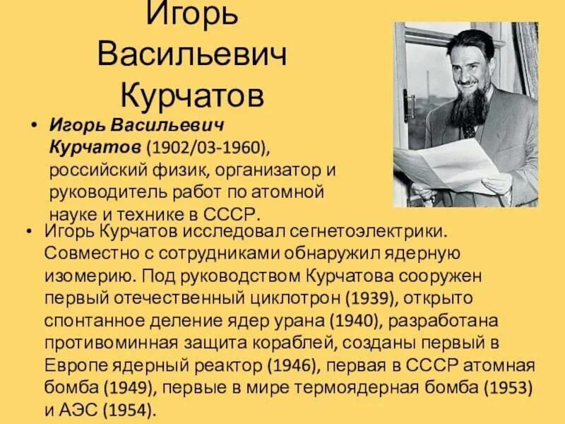 Курчатов дата. Курчатов что изобрел.