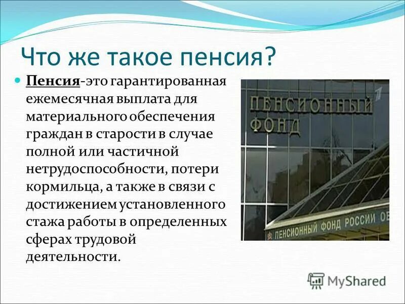 Пенсия это определение. Пенсия это кратко. Пенсионное обеспечение. Презентация на тему история пенсионного обеспечения в России.