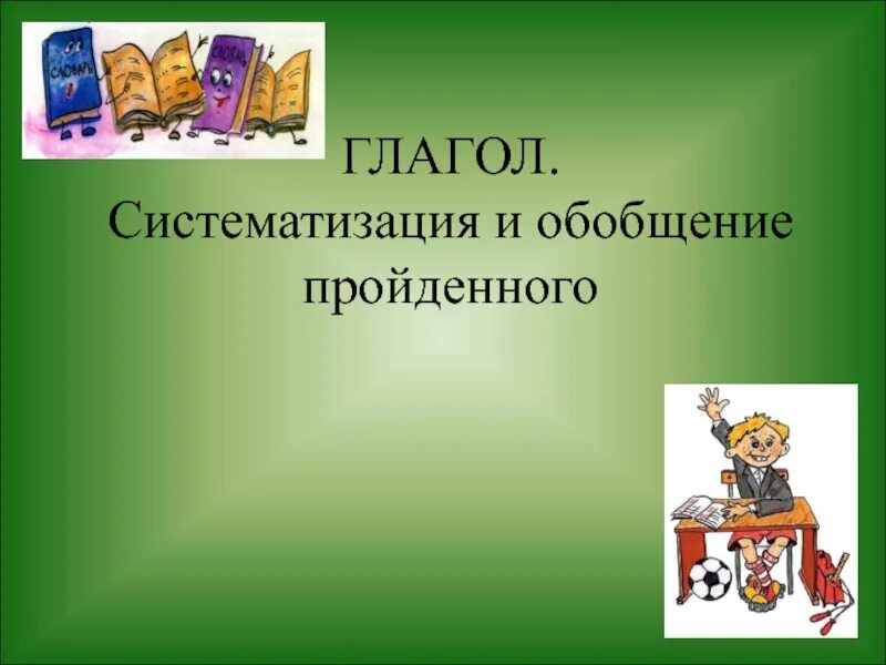 Повторение изученного о глаголе. Глагол повторение. Повторение изученного по теме «глагол». Глагол повторение 6 класс.