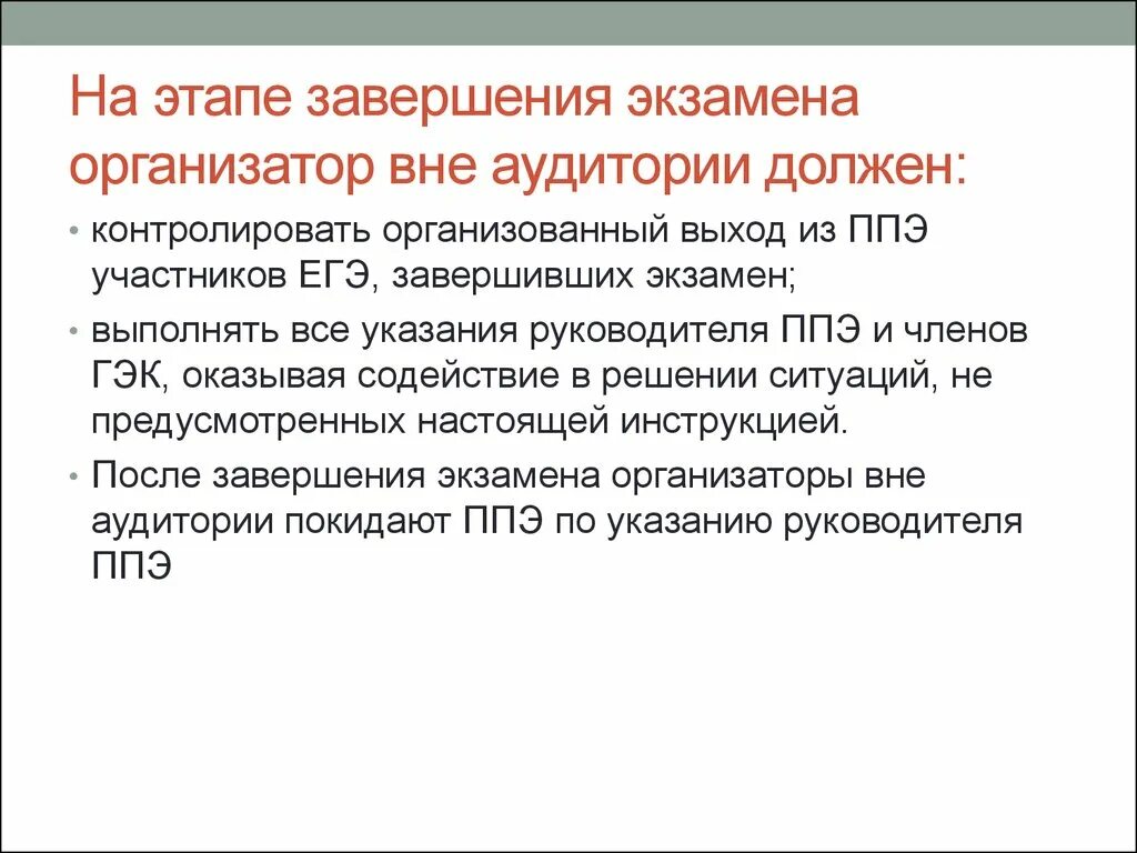 После завершения экзамена организатор вне аудитории