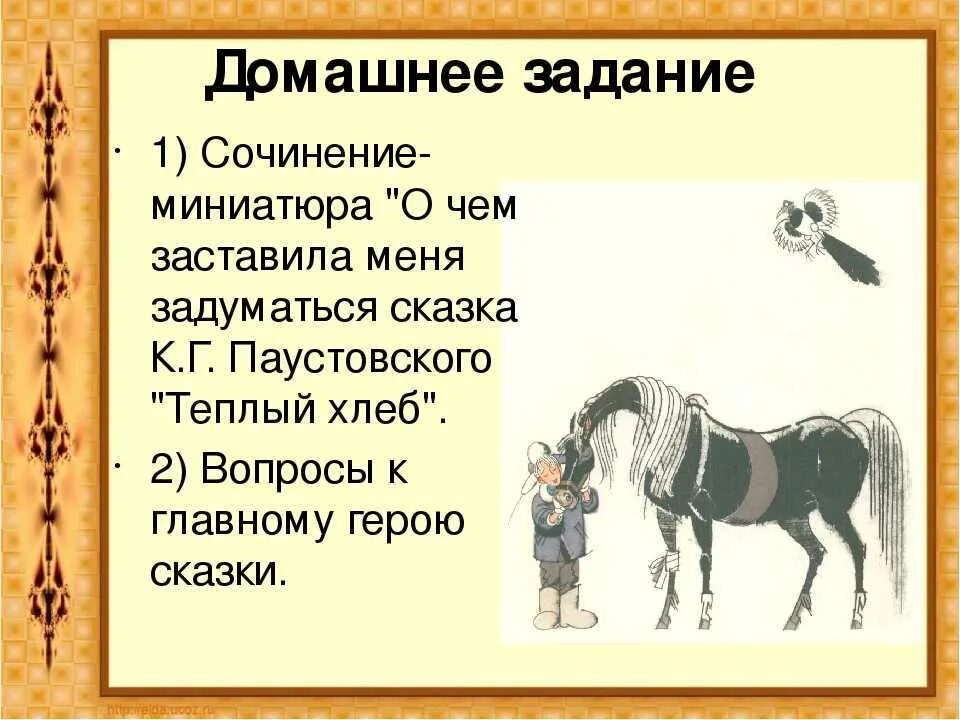 Фольклорные элементы в сказке теплый хлеб. Теплый хлеб. сказка тёплый хлеб. рассказ теплый хлеб. к.паустовский теплый хлеб.