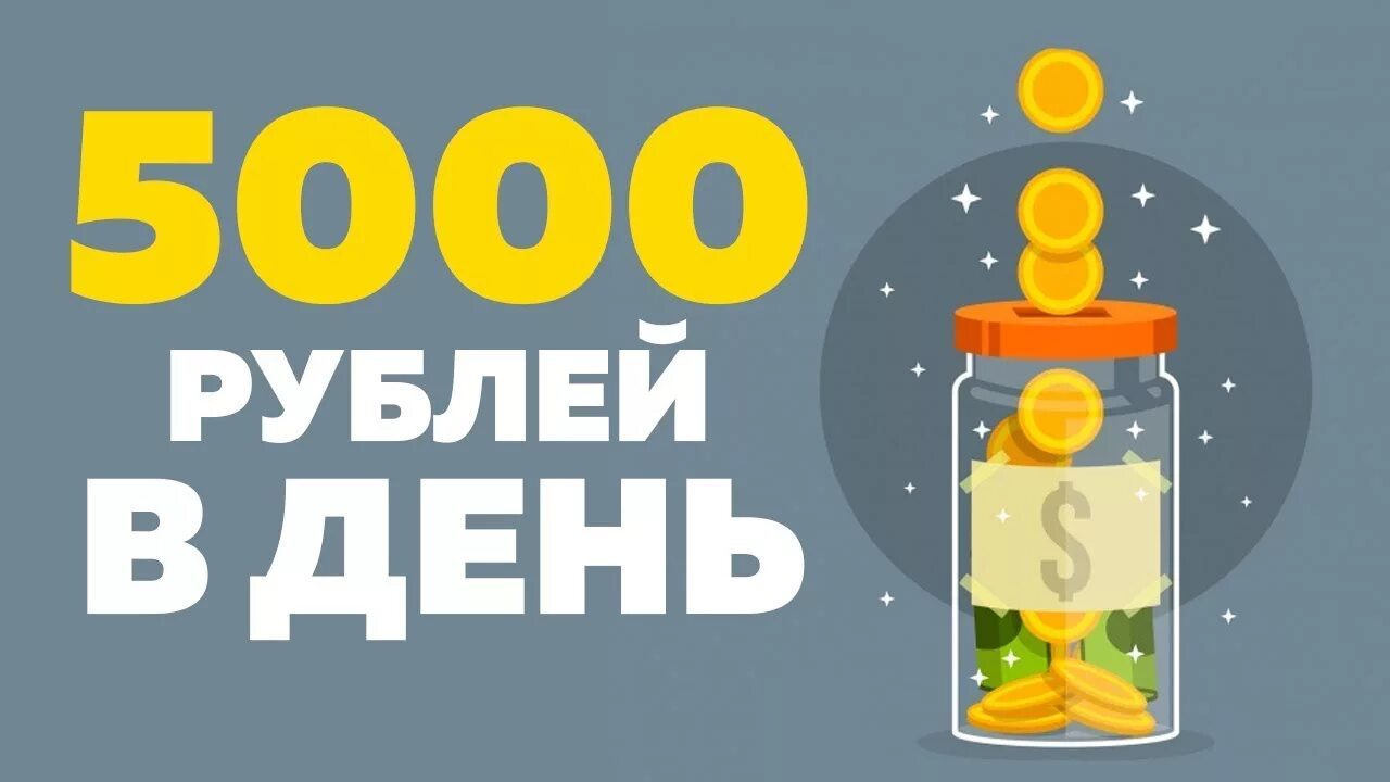 Зарабатывать 5000 рублей в день. Заработок 5000 рублей в день. Заработок от 5000 рублей в день. Заработок 5000 в день. Заработок 5000 рублей в день без вложений.