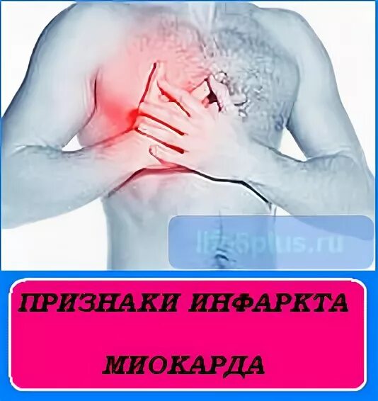 Признаки инфаркта у мужчин 40 симптомы. Сердечный приступ симптомы. Симптомы инфаркта у мужчины. Мини инфаркт симптомы. Первые признаки инфаркта у женщин которые нельзя игнорировать.