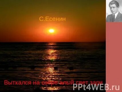 Выткался над озером есенина