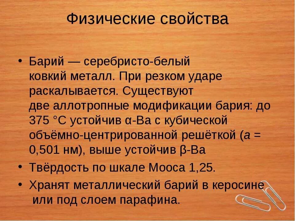 Применение бария. Ba барий. Барий радиоактивен или нет. Химические свойства бария. Характер гидроксида бария