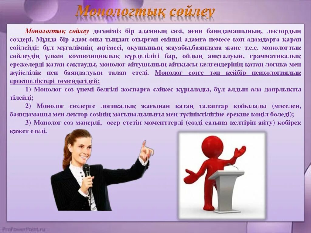 Монолог регистрация. Монолог. монолог деген не. слайд монолог. монолог мысал.