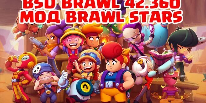 Мод на brawl stars на повышение. БСД БРАВЛ. BSD Brawl мод. Браво старс 42.150. БСД мод на Brawl Stars.