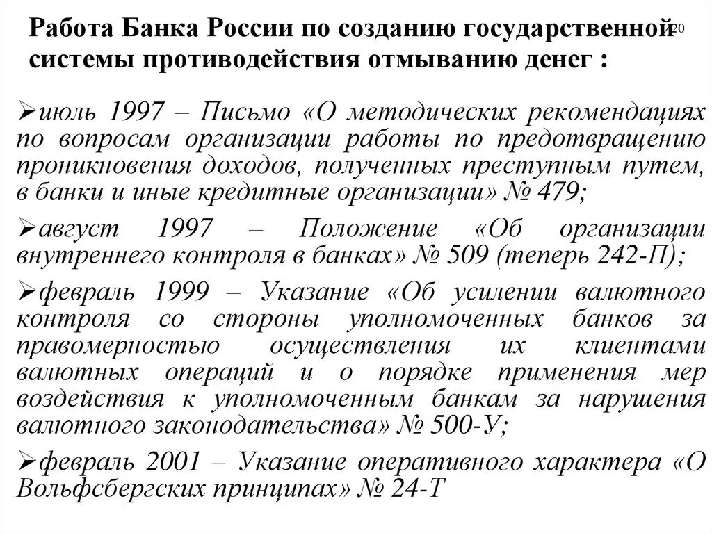 Вольфсбергские принципы противодействия отмыванию денег. Положением каких документов следует банк. Положениям каких документов следует банк в вопросах противодействия. Документ об отсутствии отмывания денег. Ук рф отмывание денежных средств