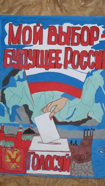 Голосуй за россию плакат. Плакат на тему выборы. Рисунок на тему выборы. Выборы глазами детей рисунки. Плакаты на тему выборы глазами детей.