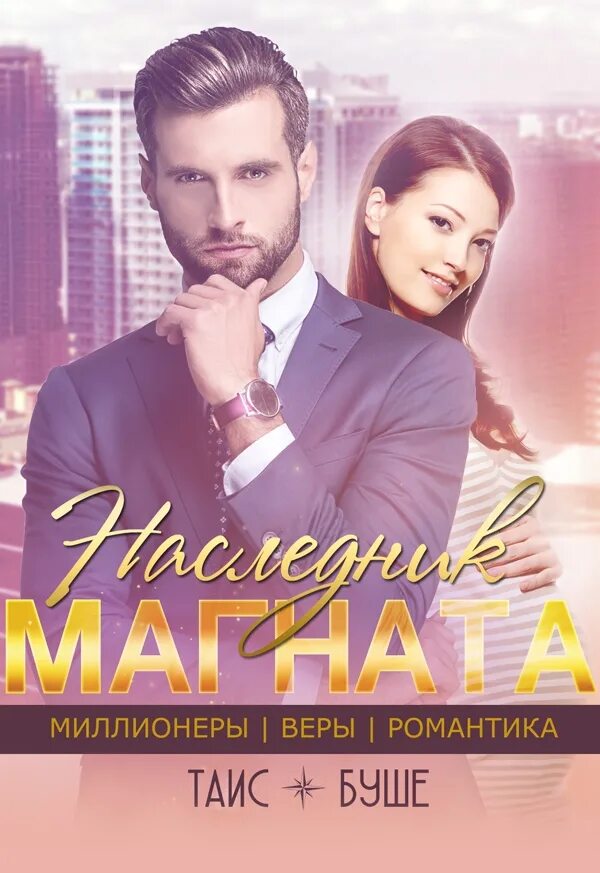 Наследник для магната. Девствиницадля магната читать. Магнат читать. Магнат. Мама по контракту.