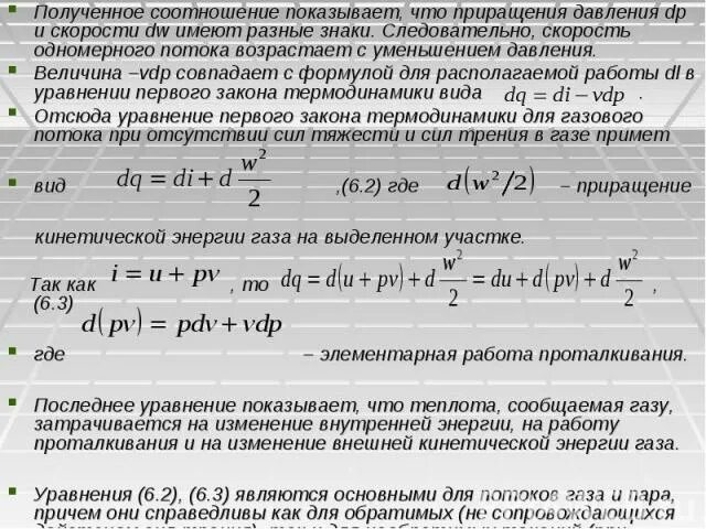 Приращение скорости. Приращение внутренней энергии газа. Приращение внутренней энергии формула. Приращение внутреннейнкргии газа.