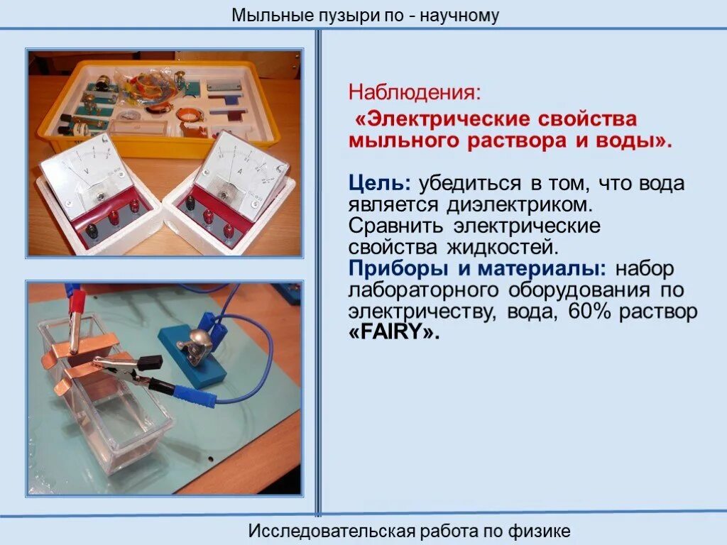 Исследовательский проект по физике. Электрические свойства жидкостей. Исследовательская работа по физике электричество и растения. Лабораторная по физике с мыльным пузырем.