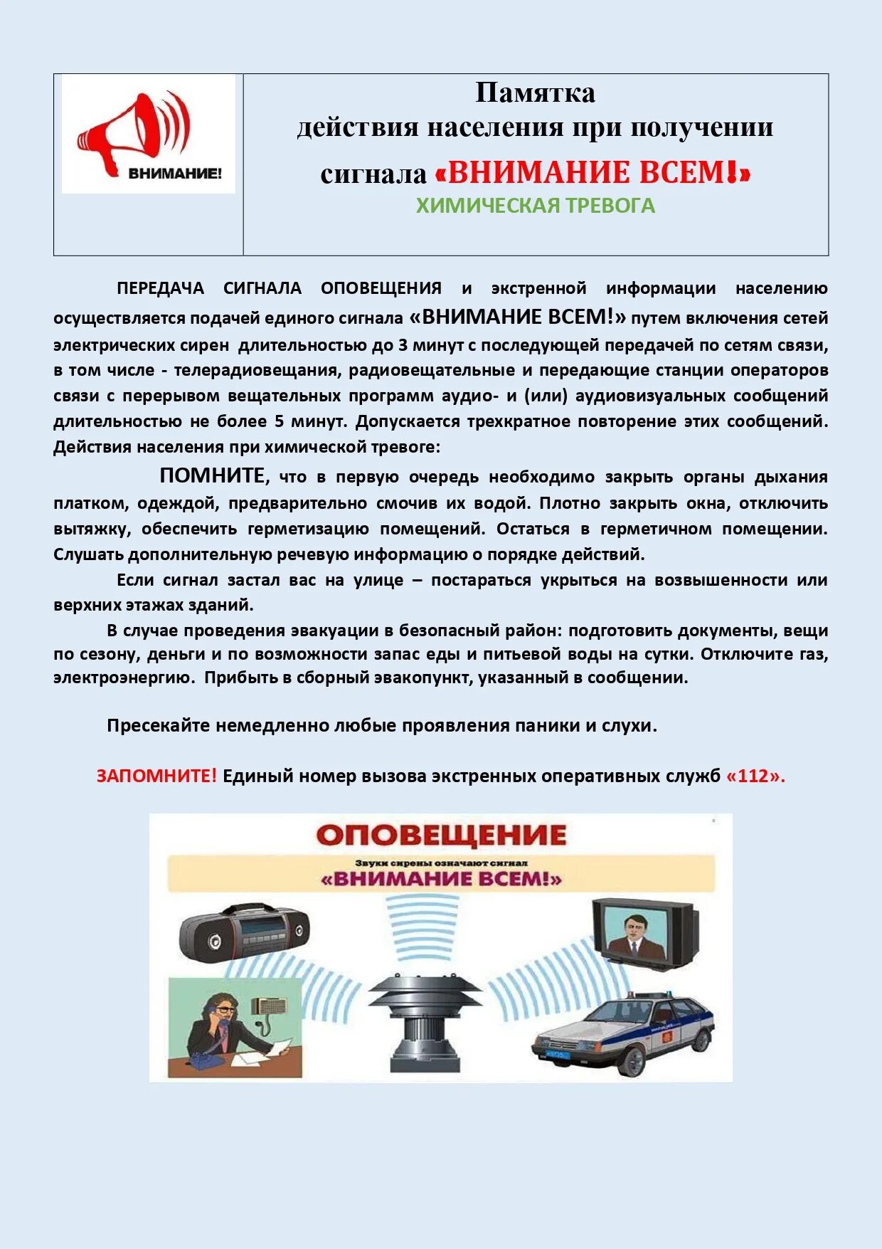 Инструкция внимание всем. Памятка внимание всем. Сигнал внимание всем. Действия по сигналу внимание всем. При сигнале внимание всем.