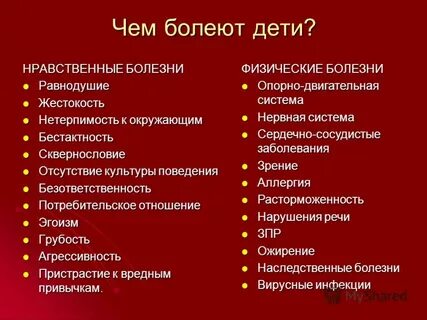 Нравственные болезни
