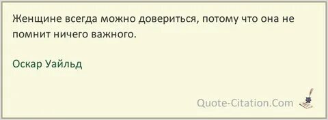 Что ей можно доверять