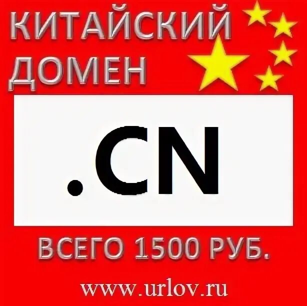 Китайский домен. Китайские домены. CN домен. Домены китайцев. CN domain.