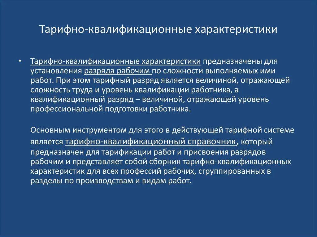 Тарифно квалификационные характеристики служат основой при