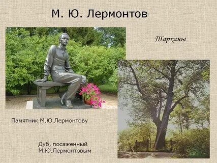 Когда смотришь на памятник лермонтова