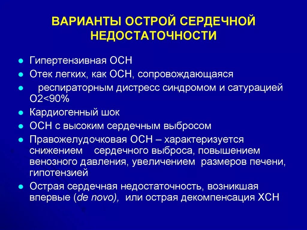 Острая сердечная недостаточность тема. К вариантам острой сердечной недостаточности относится. К острой сердечной недостаточности относят. К формам острой сердечной недостаточности относится. Острая сердечная недостаточность клинические формы.