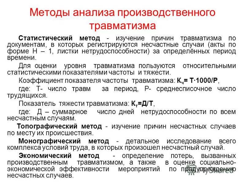 методы анализа производственного травматизма кратко. монографический метод анализа производственного травматизма. методы изучения причин травматизма. методы изучения причин производственного травматизма. статистический метод анализа производственного травматизма.
