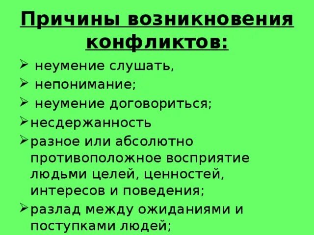 Как вы думаете почему возникают конфликты