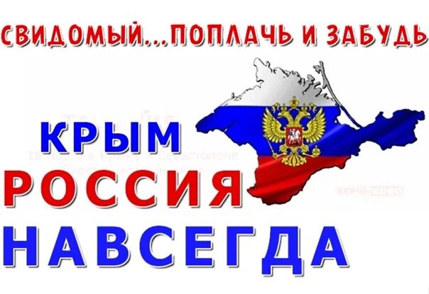 Надпись крым россия навсегда. Крым Россия навсегда. Надпись Крым Россия. Надпись Крым и Россия вместе.