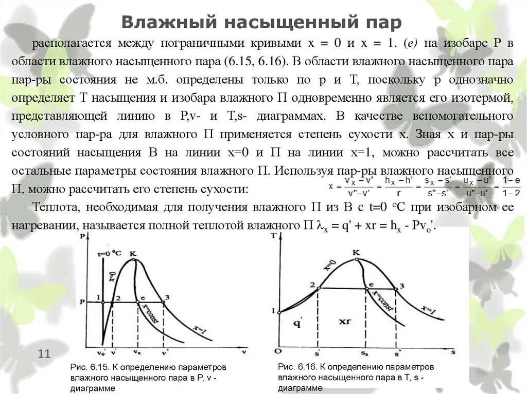 Определение параметров пара. Степень сухости влажного насыщенного пара. степень сухости пара. степень сухости равна. степень сухости водяного пара.