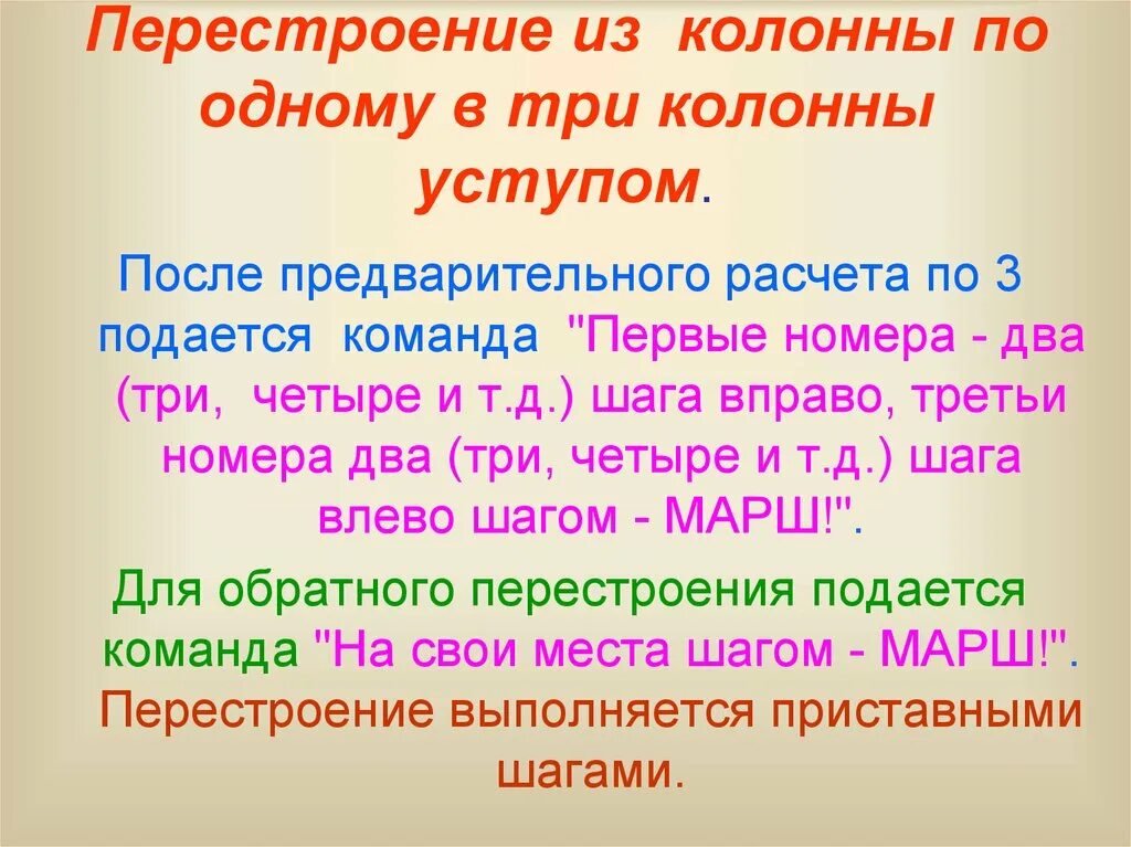 Перестроения в колоннах в движении. Перестроение из колонны по 3 в колонну по 1. Перестроение из колонны по одному в колонну по три уступом. Перестроение из колонны по два в колонну по три. Перестроение из одной колонны в три уступом.