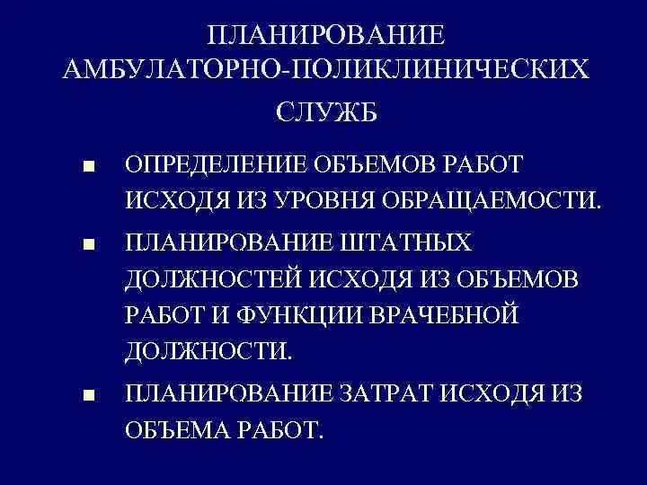 Планирование поликлинической и стационарной помощи. Показатель характеризующий доступность населению амбулаторно поликлинической помощи. Показатели объемов амбулаторно-поликлинической помощи. Показатель характеризующий доступность населению амбулаторно поликлинической помощи. Структура врачей.