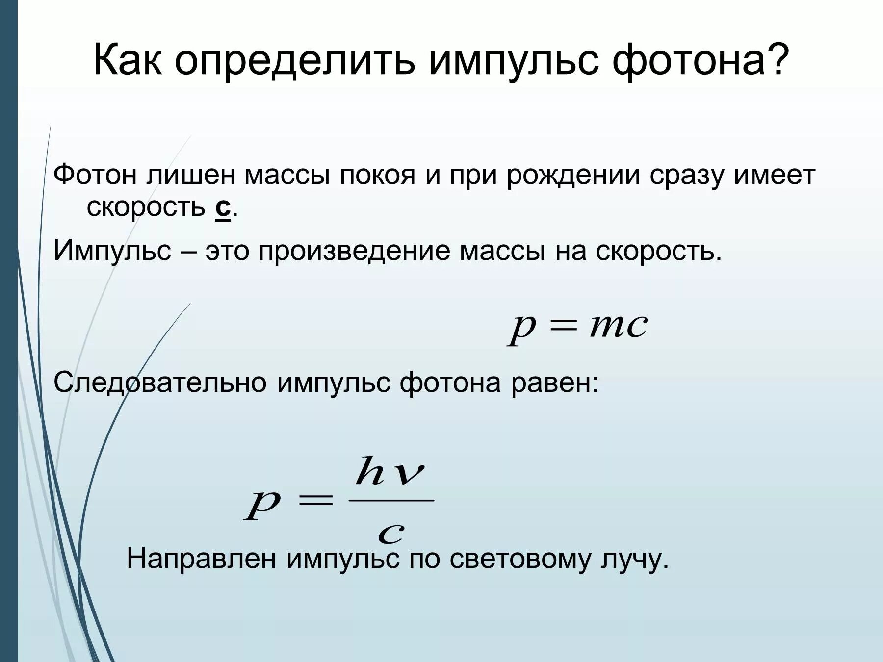Импульс определение формула. Формула для расчета импульса фотона. Формула для нахождения импульса фотона. Как определяется Импульс фотона. Формула для вычисления импульса фотона.