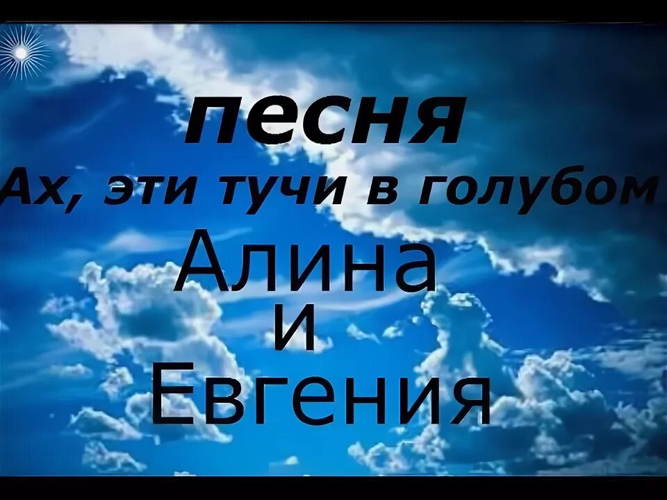 Песня ах эти тучи напоминают. Ах эти тучи в голубом. Текст песни Ах эти тучи в голубом. Песни Ах эти тучи в голубом. Ах эти тучи в голубом текст.