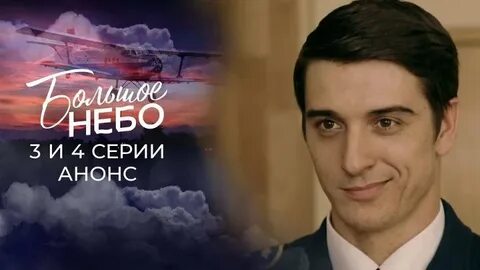 Большое небо содержание