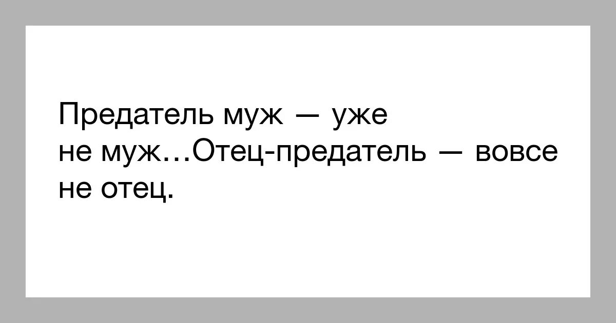 Развод сбежать от предателя читать полностью. Плохой отец цитаты. Афоризм про плохого отца. Статусы про плохих отцов. Статусы про плохих отцов и мужей.