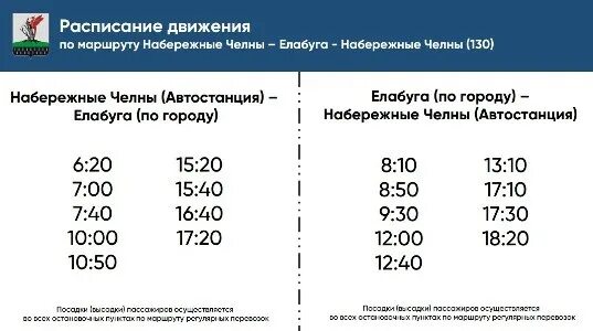 Расписание маршруток набережные. Автобус Елабуга Набережные Челны. Расписание автобусов Елабуга Набережные Челны. Расписание автобусов Елабуга Набережные. Расписание Елабуга Набережные Челны.